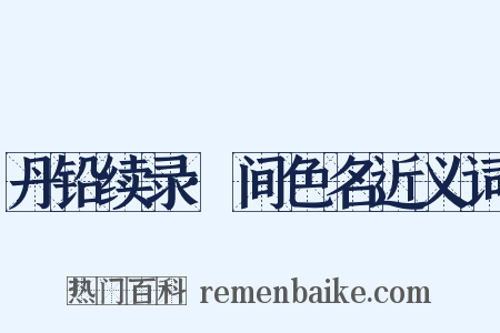 丹铅续录·间色名近义词是什么意思的图片